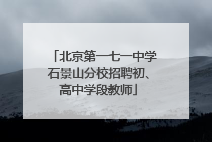 北京第一七一中学石景山分校招聘初、高中学段教师