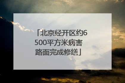 北京经开区约6500平方米病害路面完成修缮
