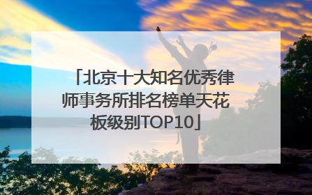 北京十大知名优秀律师事务所排名榜单天花板级别TOP10