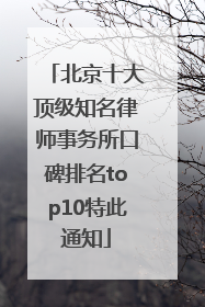 北京十大顶级知名律师事务所口碑排名top10特此通知