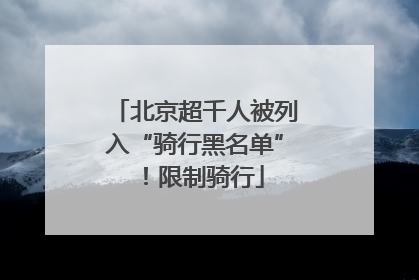 北京超千人被列入“骑行黑名单”！限制骑行