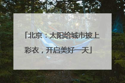 北京：太阳给城市披上彩衣，开启美好一天