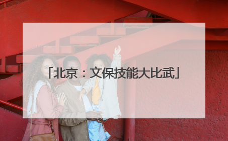 北京：文保技能大比武