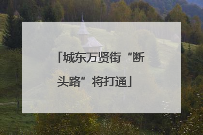 城东万贤街“断头路”将打通