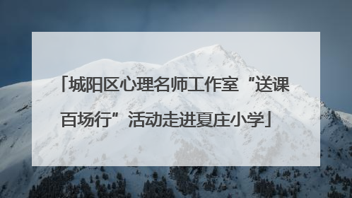 城阳区心理名师工作室“送课百场行”活动走进夏庄小学