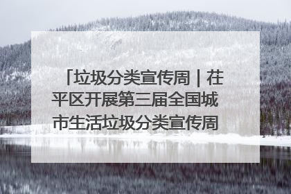 垃圾分类宣传周｜茌平区开展第三届全国城市生活垃圾分类宣传周系列活动之垃圾分类基层专题培训活动