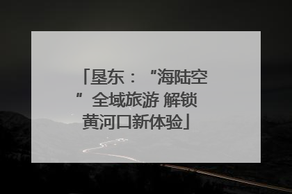 垦东：“海陆空”全域旅游 解锁黄河口新体验
