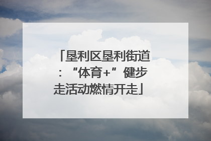 垦利区垦利街道：“体育+”健步走活动燃情开走