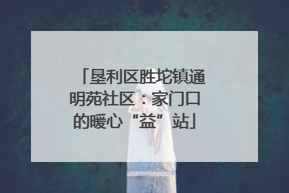 垦利区胜坨镇通明苑社区：家门口的暖心“益”站