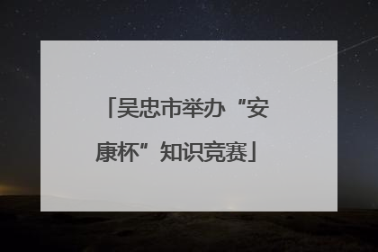吴忠市举办“安康杯”知识竞赛