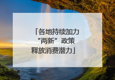 各地持续加力“两新”政策 释放消费潜力
