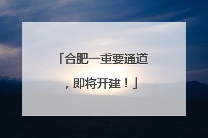 合肥一重要通道，即将开建！