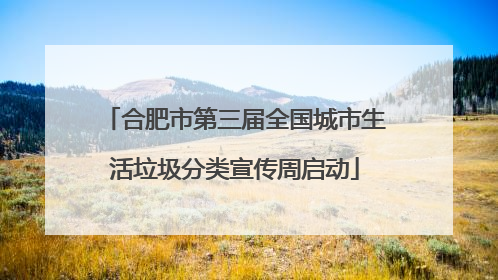 合肥市第三届全国城市生活垃圾分类宣传周启动