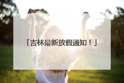 吉林最新放假通知！