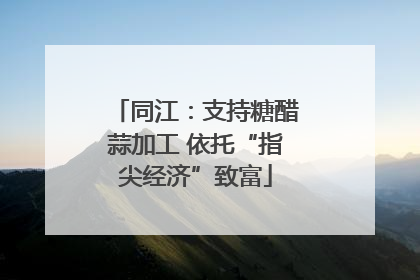 同江：支持糖醋蒜加工 依托“指尖经济”致富