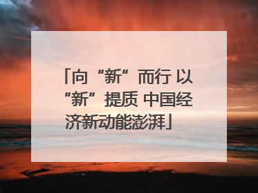 向“新”而行 以“新”提质 中国经济新动能澎湃
