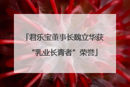 君乐宝董事长魏立华获“乳业长青者”荣誉