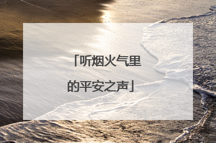 听烟火气里的平安之声