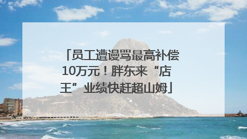 员工遭谩骂最高补偿10万元！胖东来“店王”业绩快赶超山姆