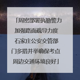 周密部署执勤警力 加强路面疏导力度 石家庄公安交管部门多措并举确保考点周边交通环境良好