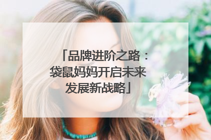 品牌进阶之路：袋鼠妈妈开启未来发展新战略