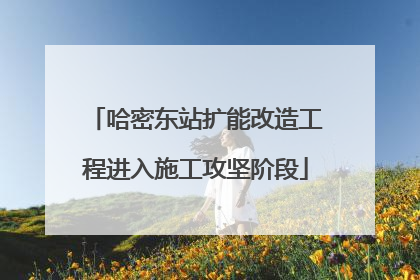 哈密东站扩能改造工程进入施工攻坚阶段