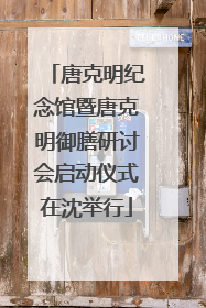 唐克明纪念馆暨唐克明御膳研讨会启动仪式在沈举行