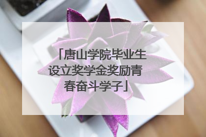 唐山学院毕业生设立奖学金奖励青春奋斗学子