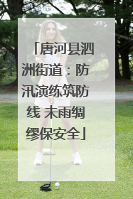 唐河县泗洲街道：防汛演练筑防线 未雨绸缪保安全