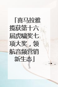 喜马拉雅揽获第十六届虎啸奖七项大奖，领航音频营销新生态