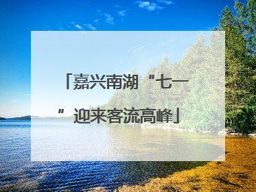 嘉兴南湖“七一”迎来客流高峰