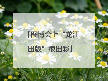 图博会上“龙江出版”很出彩