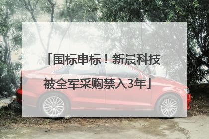 围标串标！新晨科技被全军采购禁入3年