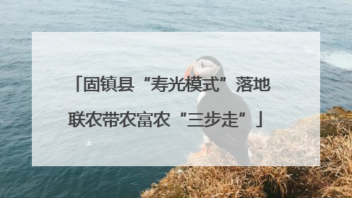 固镇县“寿光模式”落地 联农带农富农“三步走”
