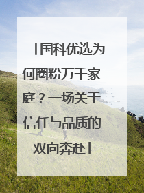国科优选为何圈粉万千家庭？一场关于信任与品质的双向奔赴