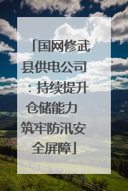 国网修武县供电公司：持续提升仓储能力 筑牢防汛安全屏障