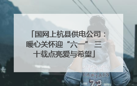 国网上杭县供电公司：暖心关怀迎“六一” 三十载点亮爱与希望