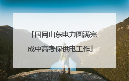 国网山东电力圆满完成中高考保供电工作