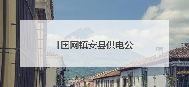 国网镇安县供电公司：绿色报装速度快 抗旱保电解民忧