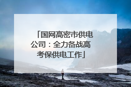 国网高密市供电公司：全力备战高考保供电工作