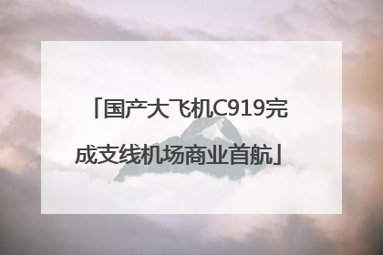 国产大飞机C919完成支线机场商业首航