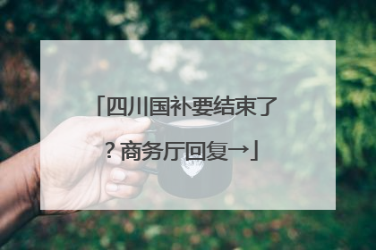 四川国补要结束了？商务厅回复→