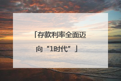 存款利率全面迈向“1时代”