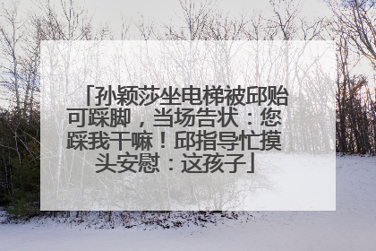 孙颖莎坐电梯被邱贻可踩脚，当场告状：您踩我干嘛！邱指导忙摸头安慰：这孩子
