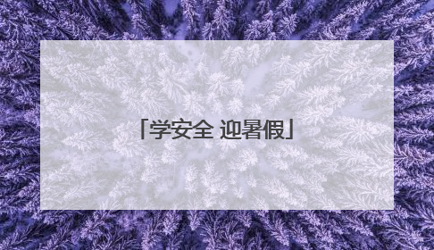 学安全 迎暑假