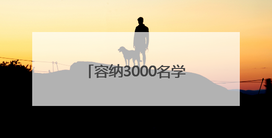 容纳3000名学生，忻州一地将新建一所高级中学