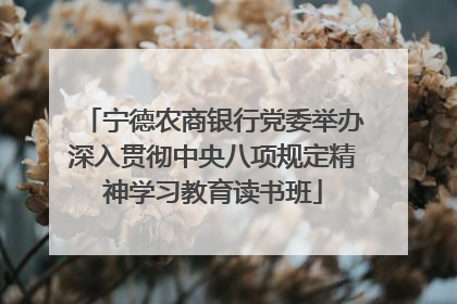 宁德农商银行党委举办深入贯彻中央八项规定精神学习教育读书班