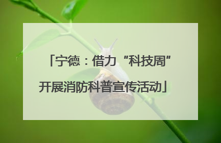 宁德：借力“科技周”开展消防科普宣传活动