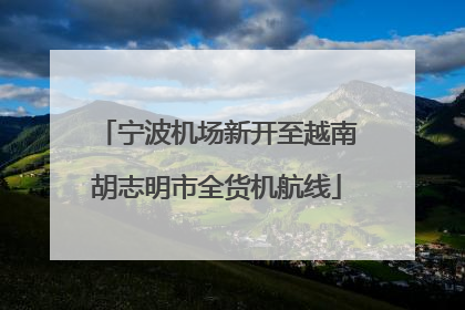 宁波机场新开至越南胡志明市全货机航线