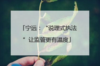 宁远：“说理式执法”让监管更有温度